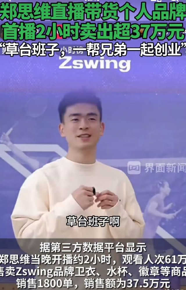 郑思维直播开卖个人品牌 反正从那买也是买，只要是需要的，从运动员这买挺好，支持他