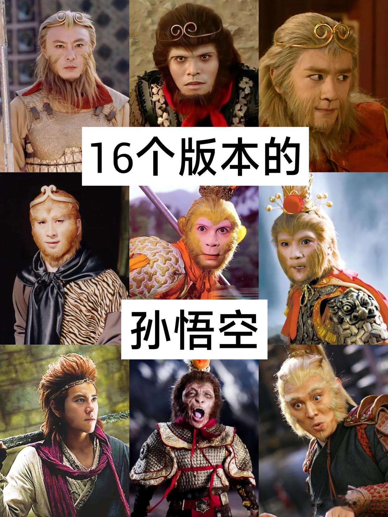 16个版本的孙悟空 哪位最经典?