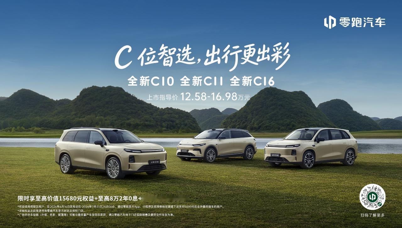 【零跑这波操作，给新能源内卷上了点强度】
2026过半，车圈还能炸出这种级别的“