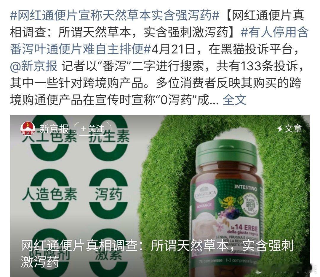 网红通便片宣称天然草本实含强泻药什么情况啊？网红通便片宣称天然草本，结果确是强泻