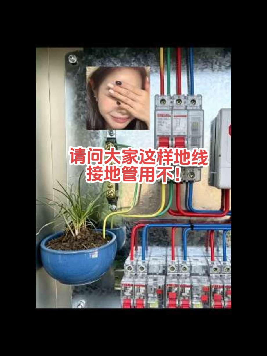 大意了，真没想到接地线还能这样接。请问电工师傅，你们看接地线能管用不！电路维修 