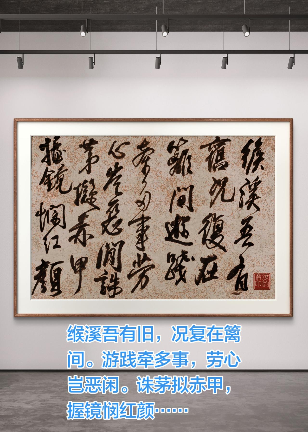 书法意境 书法空间 宣纸上走笔