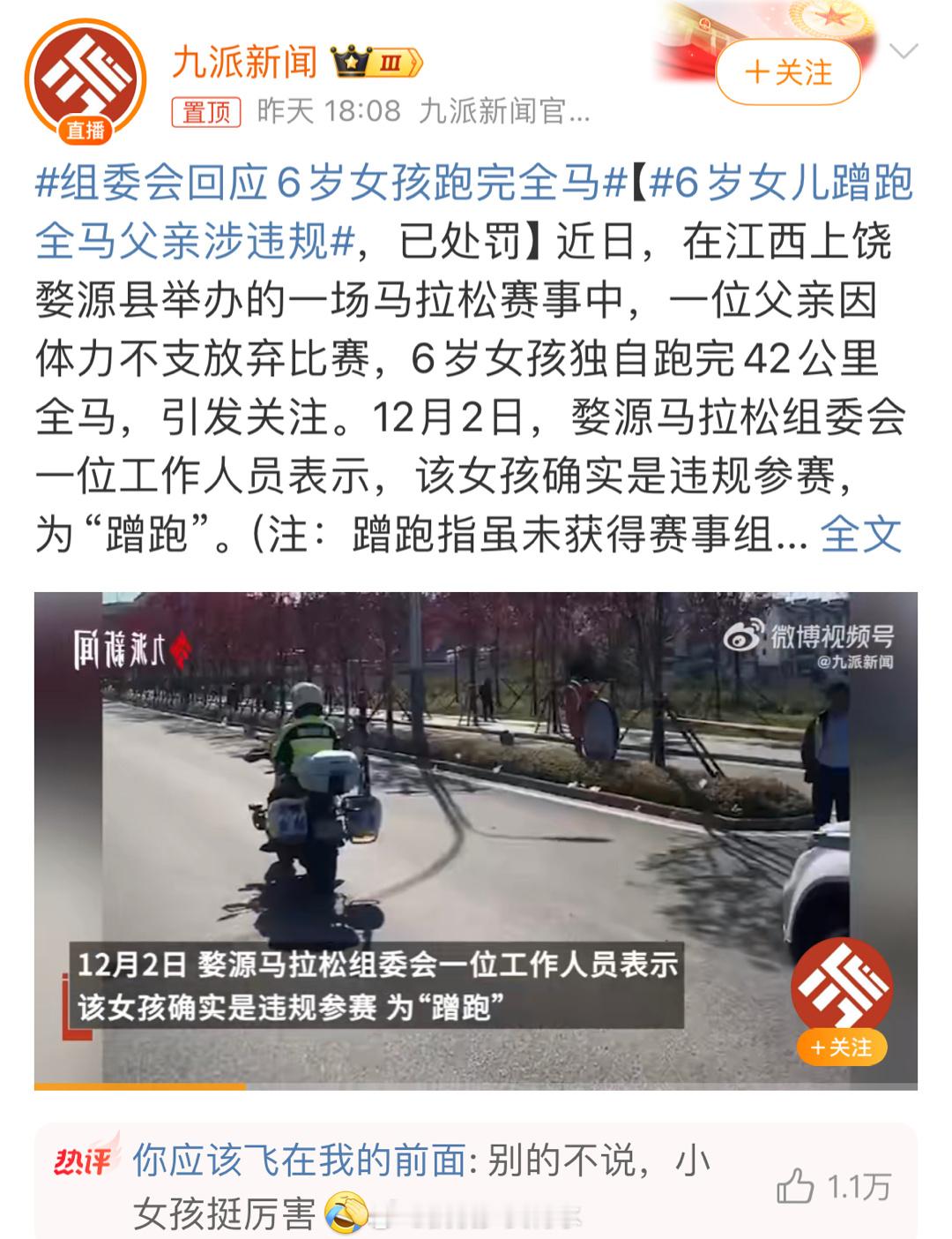 6岁女儿蹭跑全马父亲涉违规 半路开始跑的，那也真的很厉害，我800米都快噶了[允