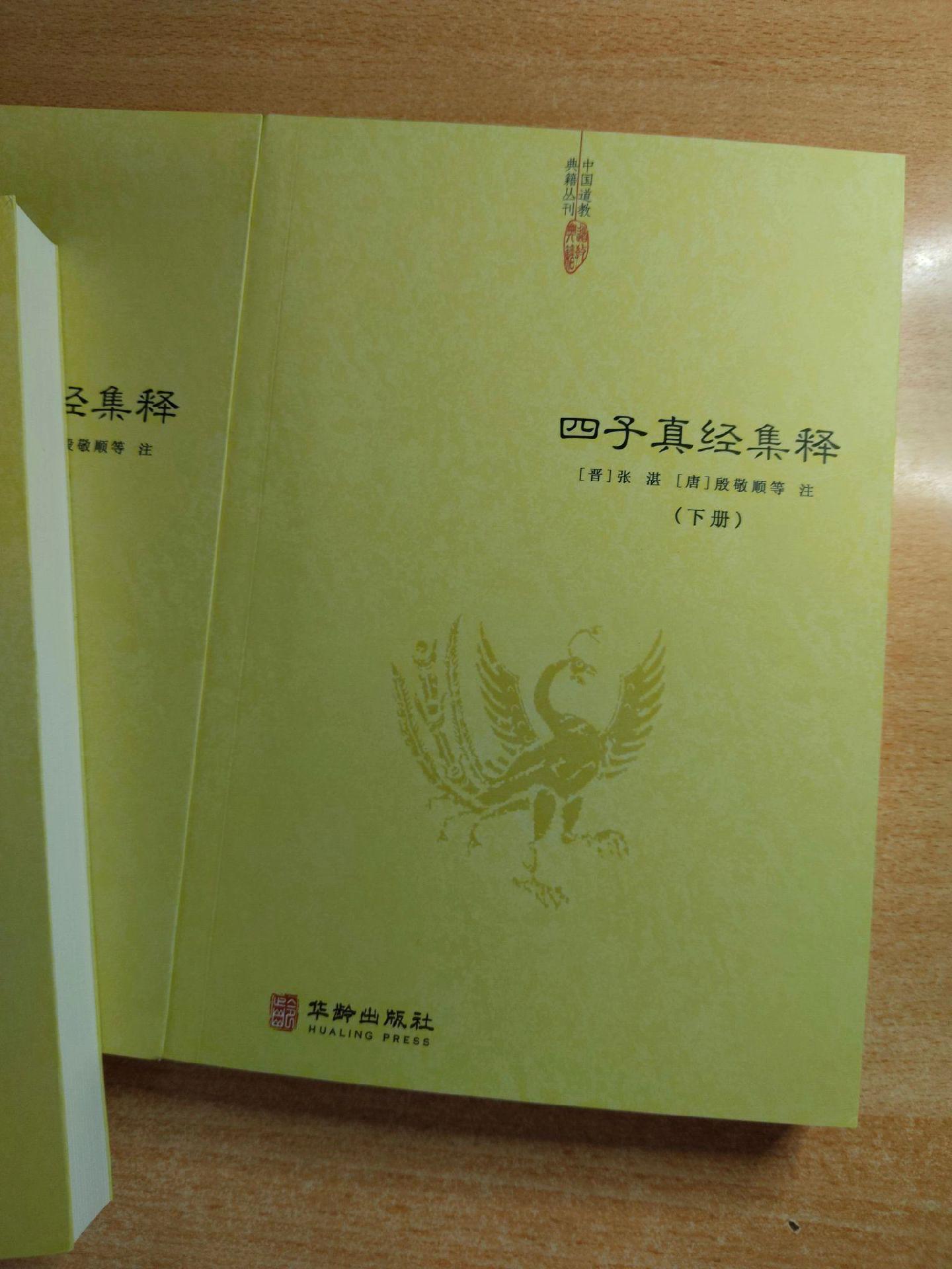 《四子真经集释》文子。道教成立之前的重要典籍。