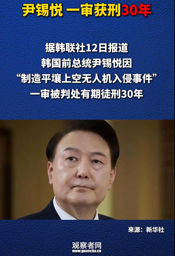 无期徒刑再加30年！尹锡悦“牢底坐穿”！6月12日最新消息，新华社援引韩联社报道
