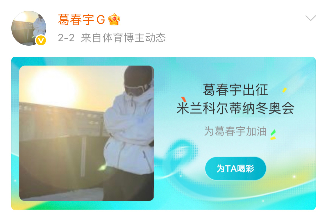 期待苏翊鸣米兰冬奥会首秀🏂苏翊鸣葛春宇杨文龙打头阵 望好运🫡三人都进决赛🙏