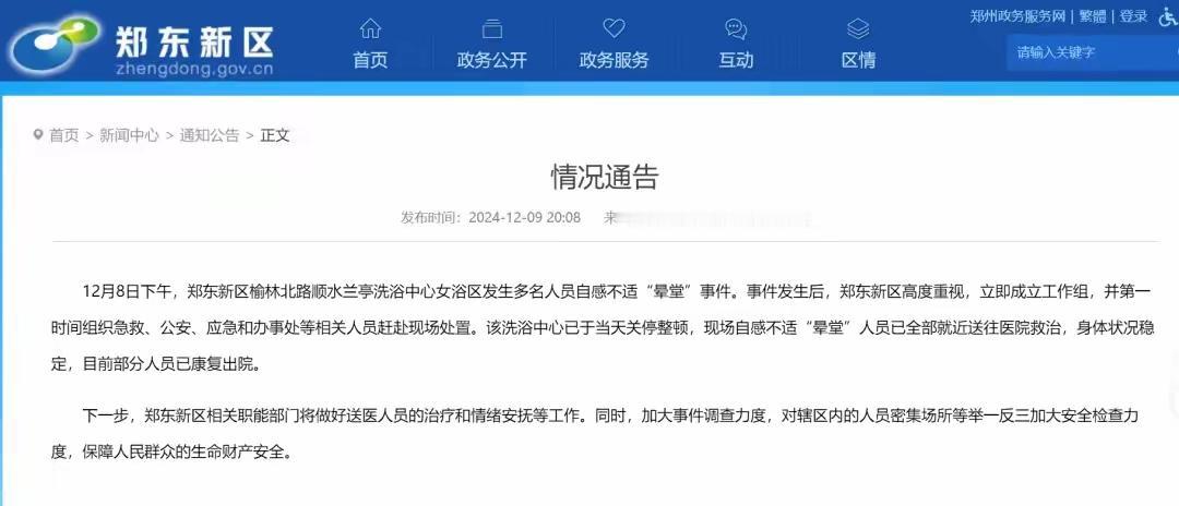 2024年12月8日，河南郑州一家知名洗浴中心突发公共卫生事件，导致多位顾客在享