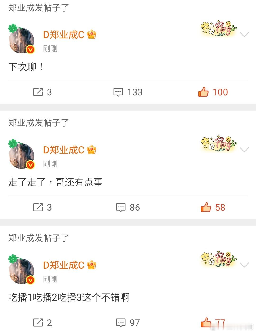 郑业成宣楌🍊郑业成西门吹雪 2026.06.12大成今日直播之后空降超话，总共