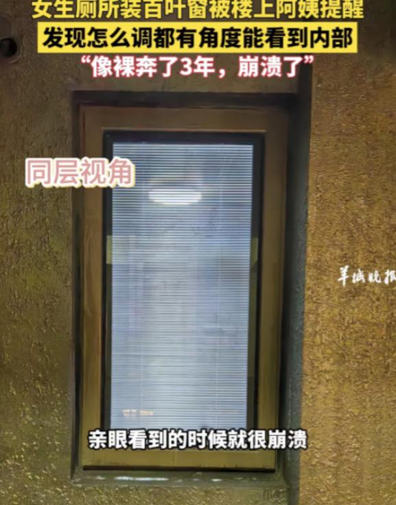 “羞死了！”江苏一女生在自家厕所装了百叶窗，楼上阿姨委婉的提醒她注意“隐私”。女