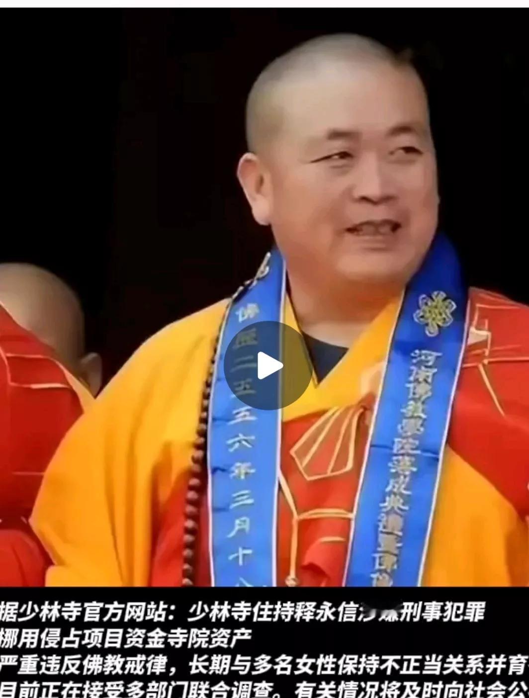 官方通报，传言成真！少林寺方丈释永信被查，该来的还是来了！

释永信作为少林寺的