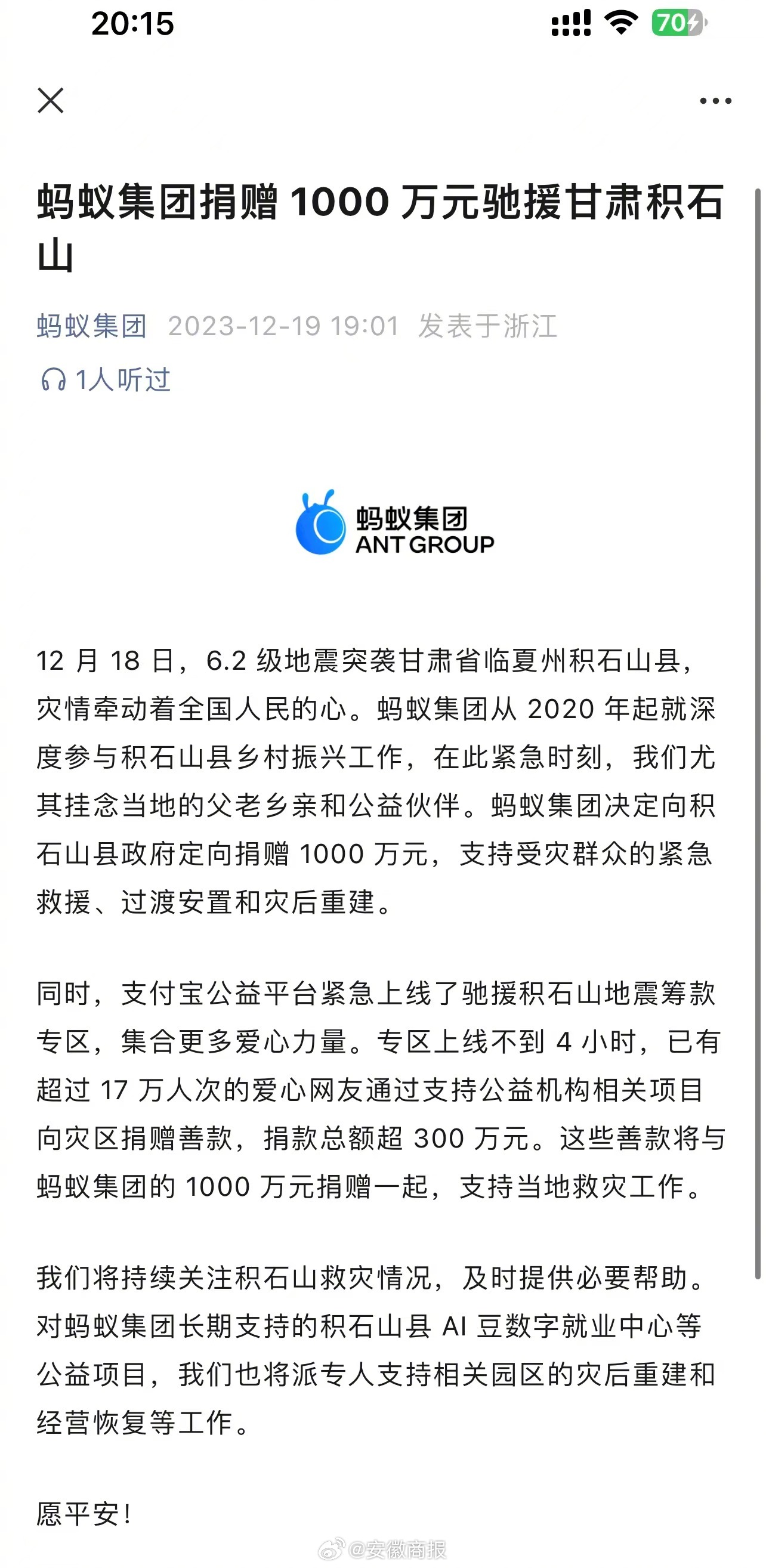 【蚂蚁集团捐赠1000万元驰援甘肃积石山】12月18日，6.2级地震突袭甘肃省临
