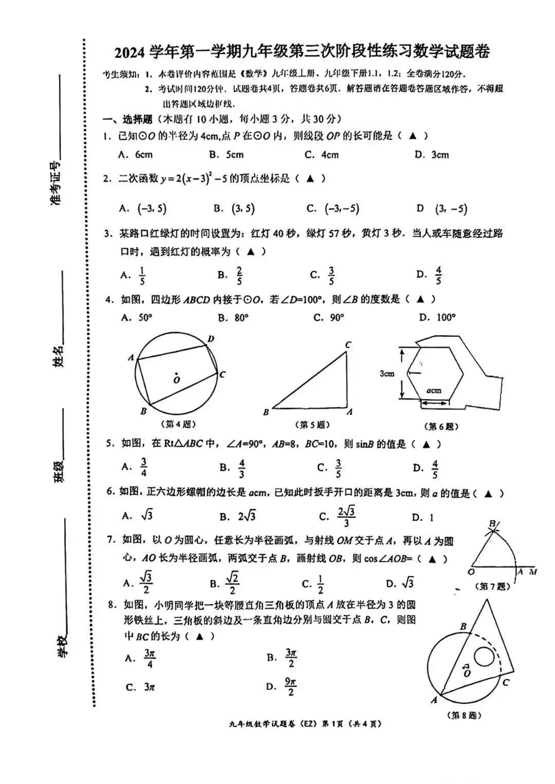 浙江省温州市某校2024下九年级上册数学第三次阶段复习卷