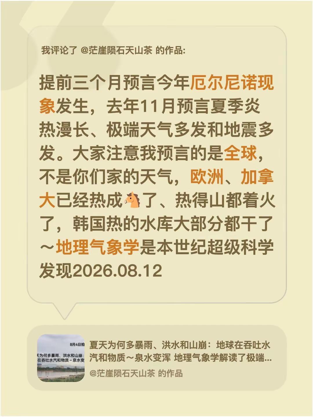 我评论了@茫崖陨石天山茶 的作品：提前三个月预言今年厄尔尼诺现象发生，去年11月