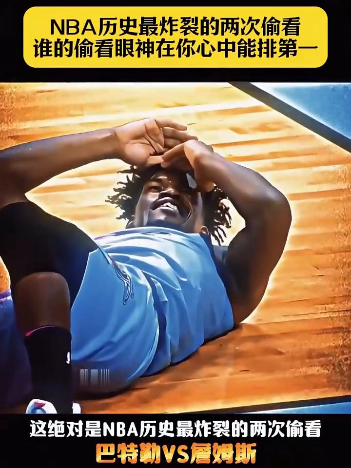 NBA历史最炸裂的两次偷看，谁的偷看眼神在你心中能排第一？
这绝对是NBA历史最