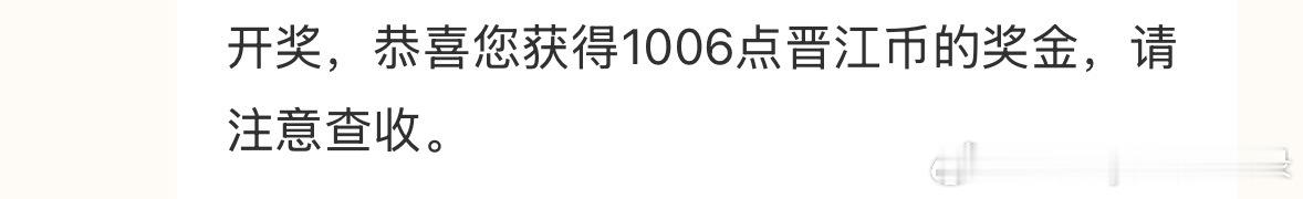 推文  都不知道作者创建了抽奖就中了（第一次中超过100晋江币的哈哈哈哈），抚慰