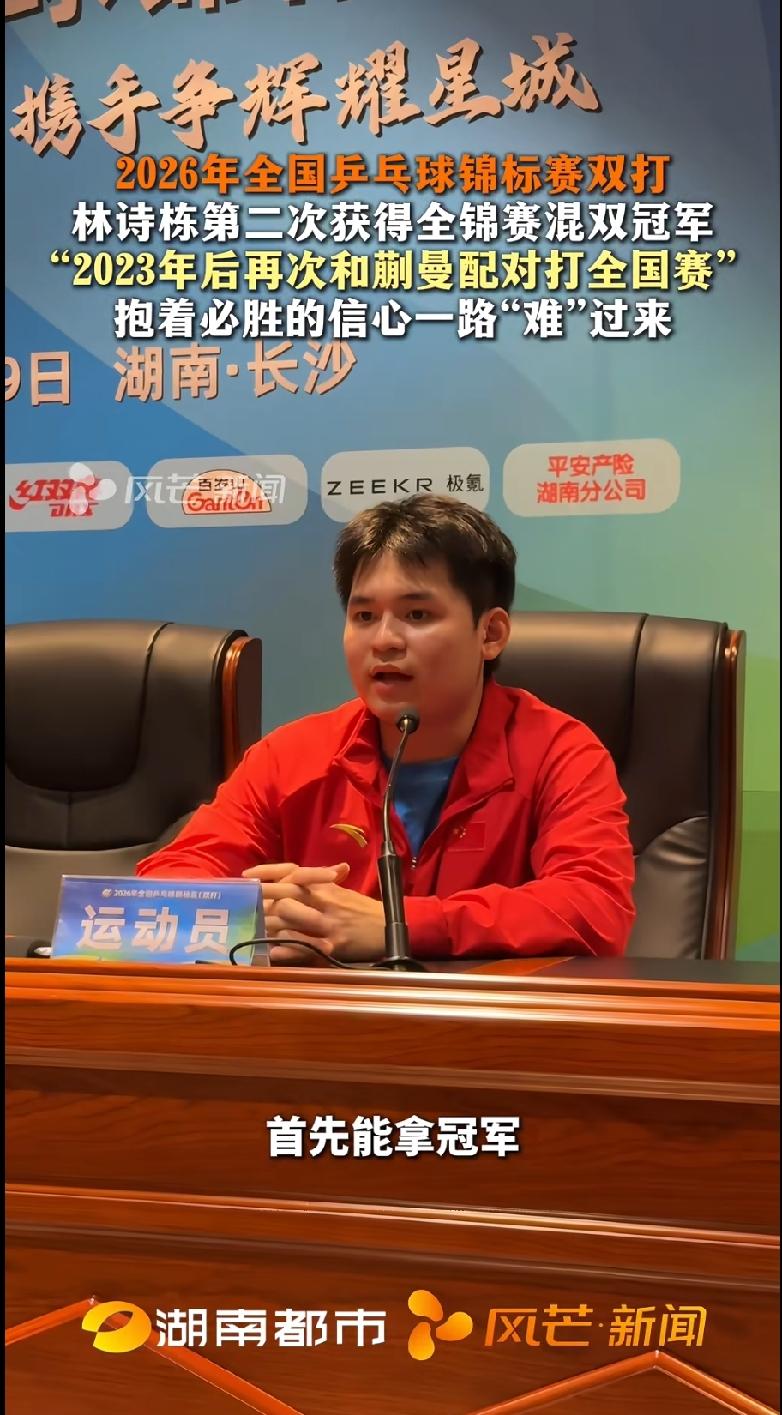 混双夺冠后的媒体座谈会，林诗栋坐下来从容和记者复盘整场赛事。
这次和蒯曼时隔许久
