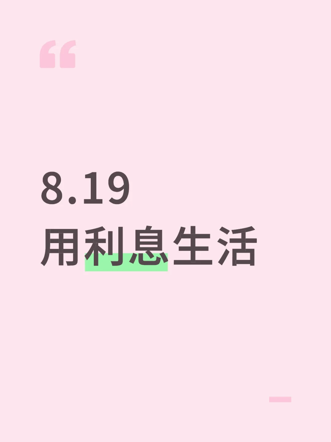 8.19用利息生活