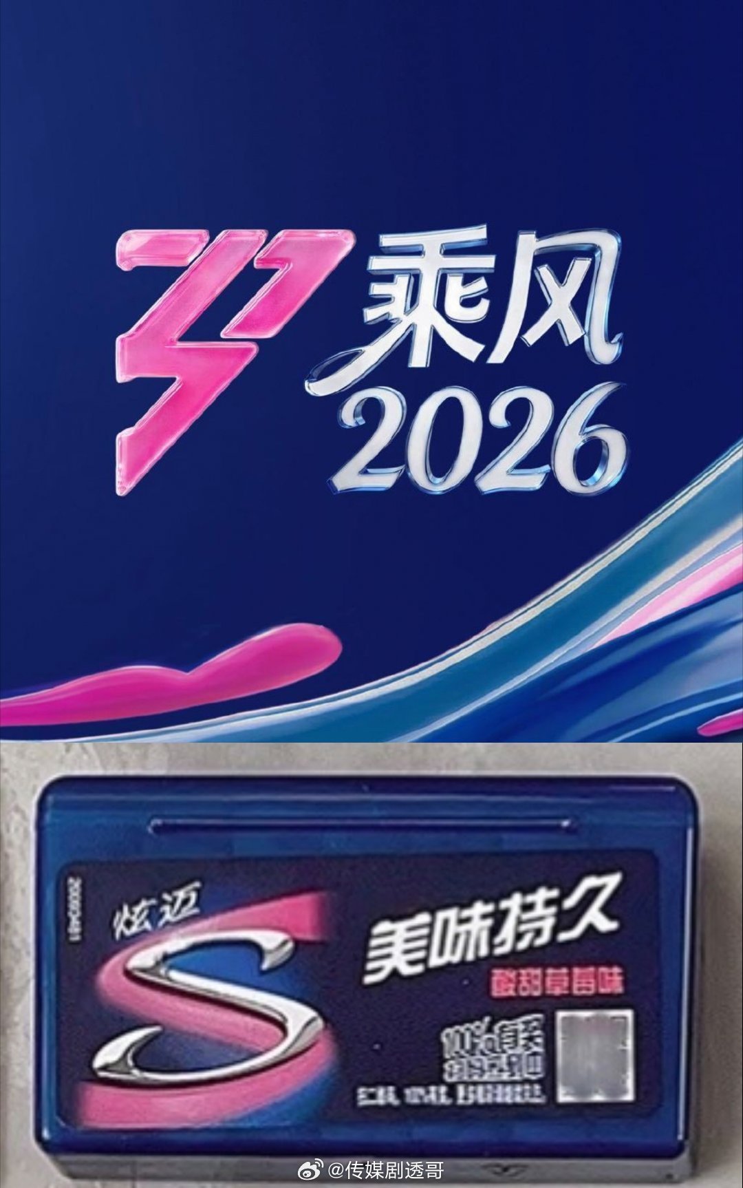 乘风2026主视觉像炫迈包装，如果说像蓝台包装就有点碰瓷了 