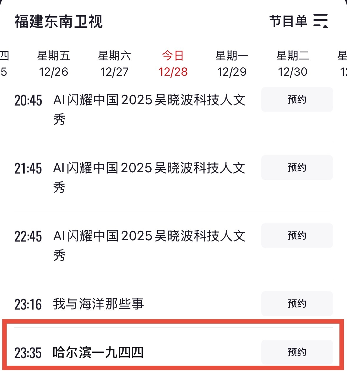 杨幂杨幂哈尔滨一九四四 昨天刚总结又有新的了东南卫视今晚又要播《哈尔滨一九四四》