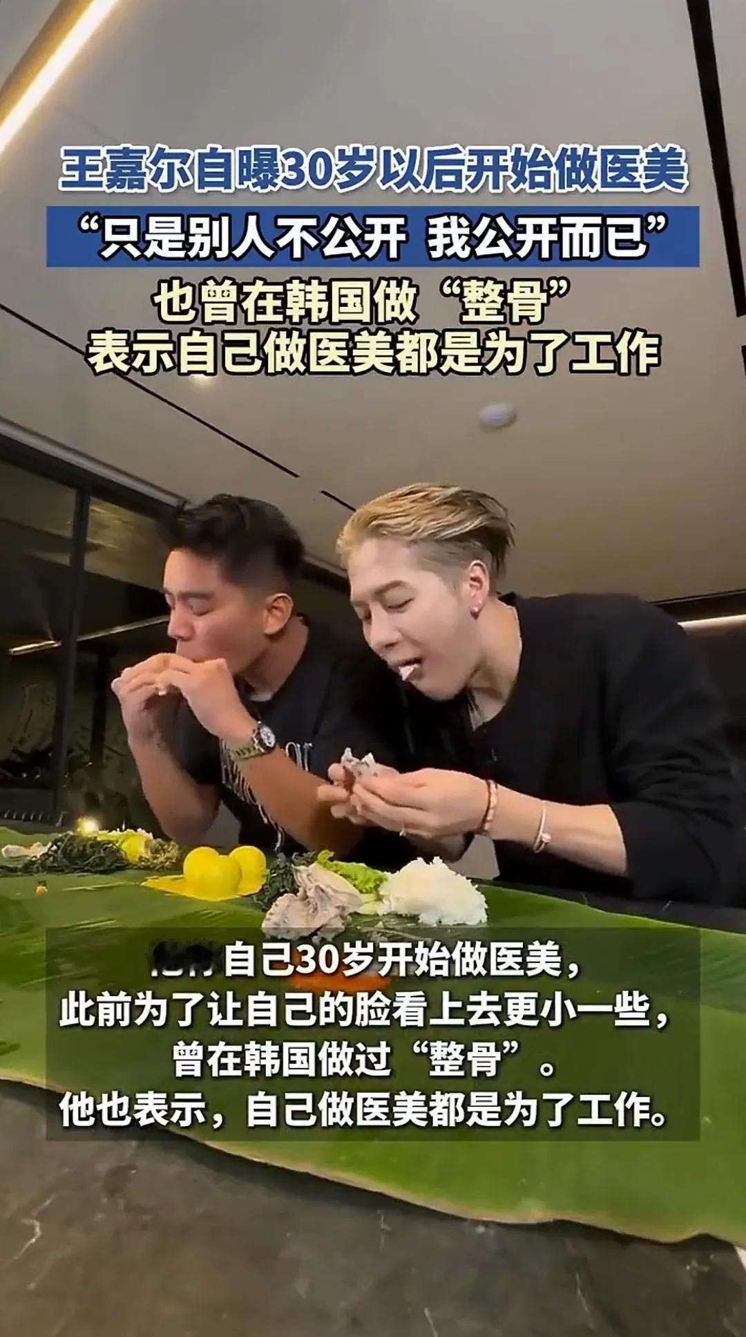 挺真实的

王嘉尔还是挺爷们的

大大方方承认自己做医美

这话题在圈里估计是忌