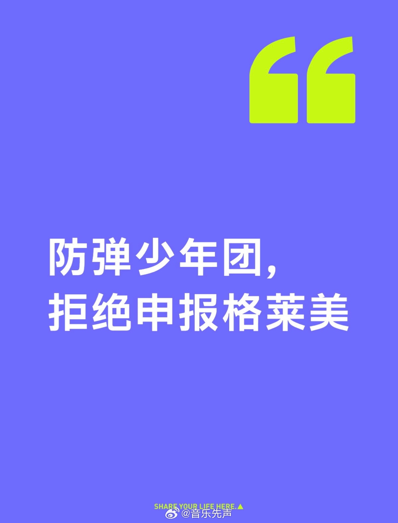 7月29日，BTS全员更新社交动态，声明拒绝申报今年格莱美。他们表示，“希望音乐