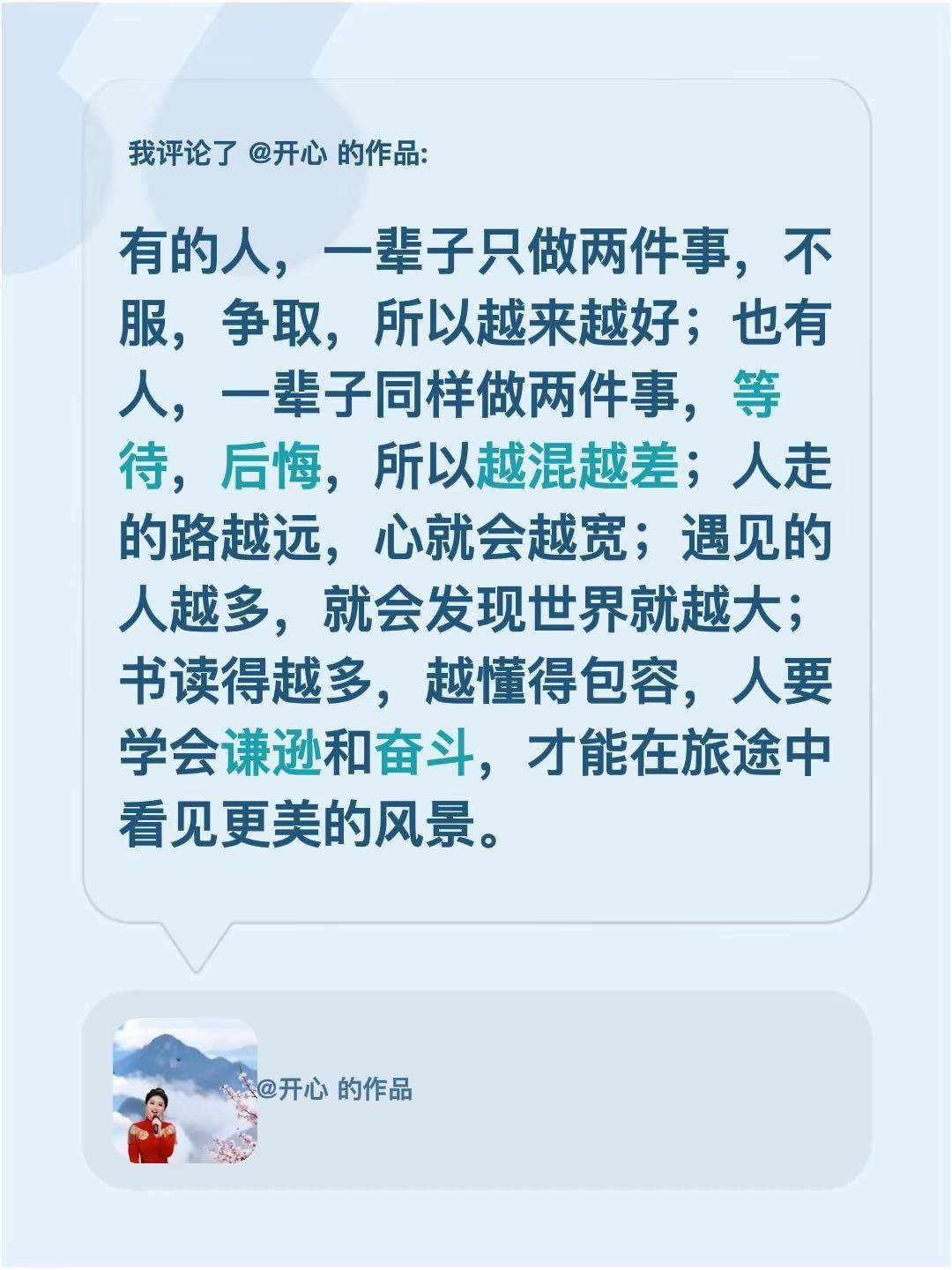 我评论了@开心 的作品：有的人，一辈子只做两件事，不服，争取，所以越来越好；也有
