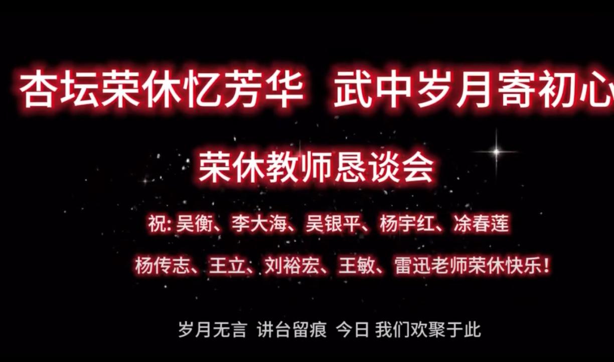 武汉中学举行吴衡、李大海、吴银平、杨宇红、涂春莲、杨传志、王立、王敏、刘裕宏、雷