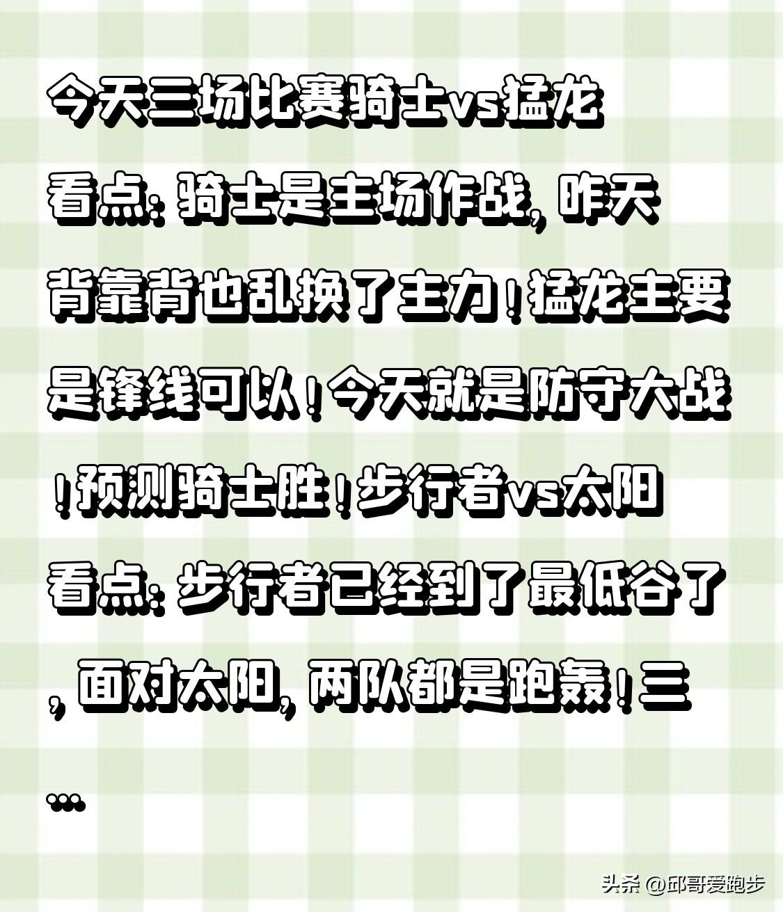 今天三场比赛
骑士vs猛龙  
看点：骑士是主场作战，昨天背靠背也乱换了主力！猛