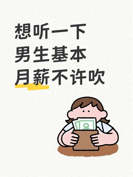 想听一下男生基本月薪不许吹