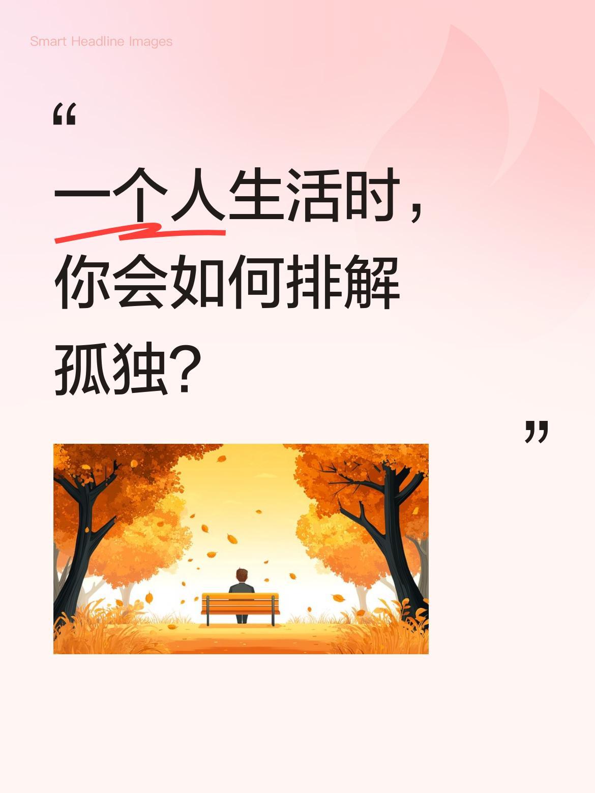 一个人生活时，你会如何排解孤独？
深夜空房里，电视开着当背景音，手机刷到发烫，只