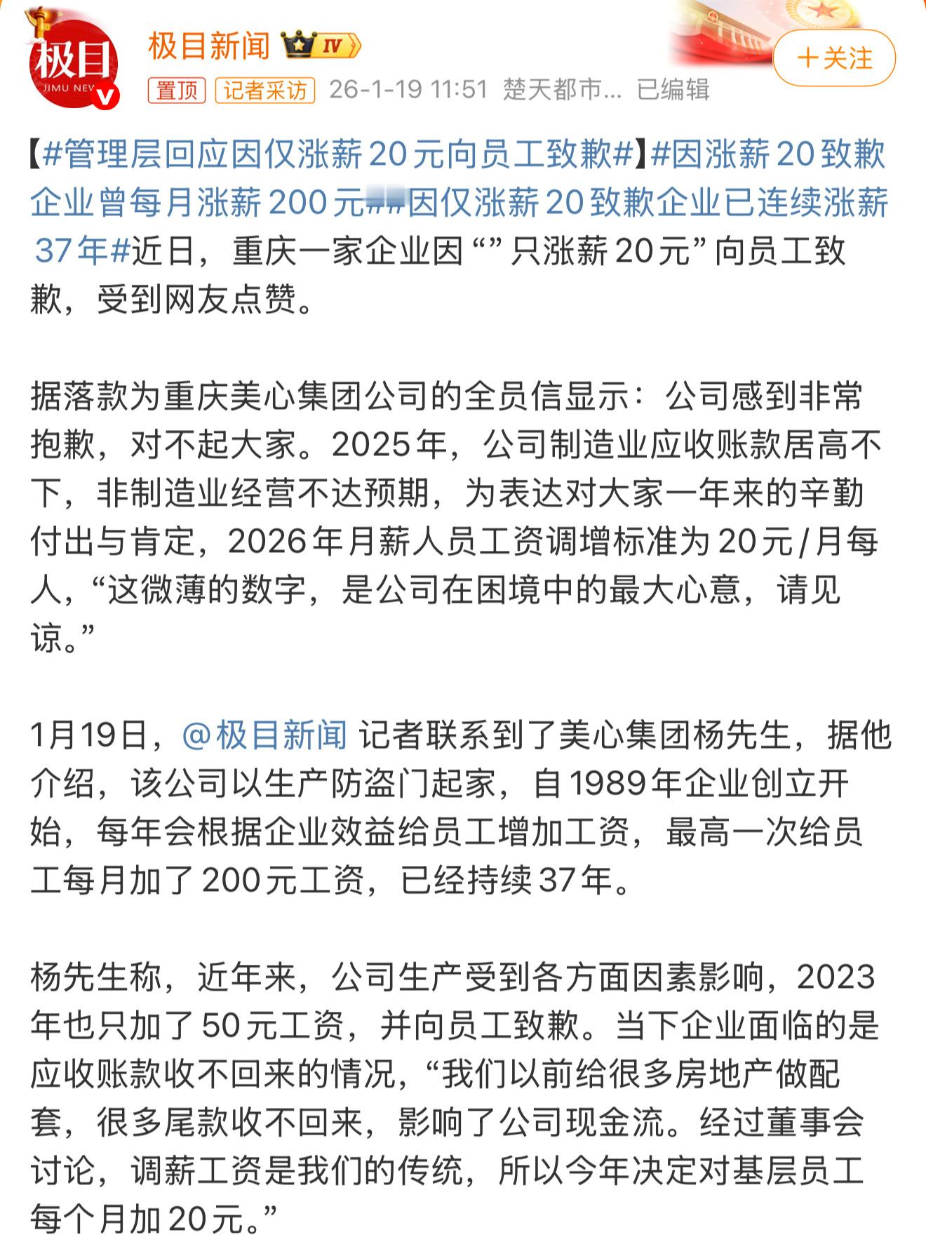 因涨薪20致歉企业曾每月涨薪200元连续37年涨工资，每个月都涨，起薪0元进公司