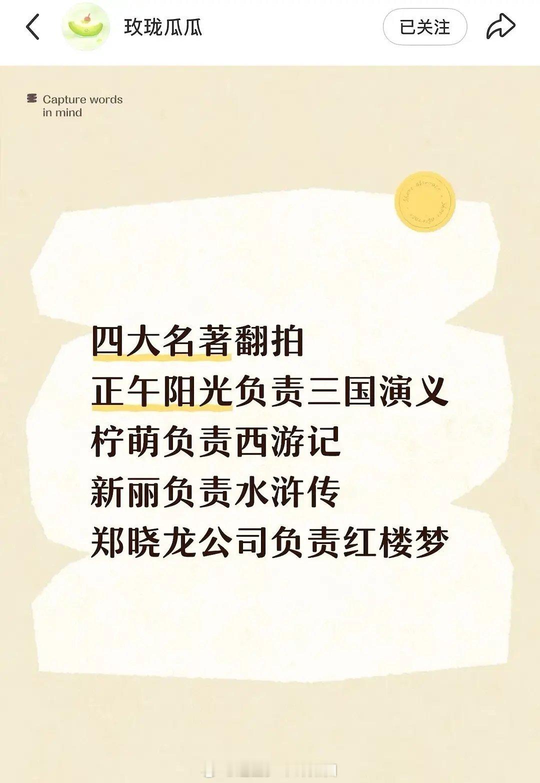 太好笑了，网友自己编的🍉吧，四大名著还好分配来拍摄吗？还正午三国、柠檬西游记、