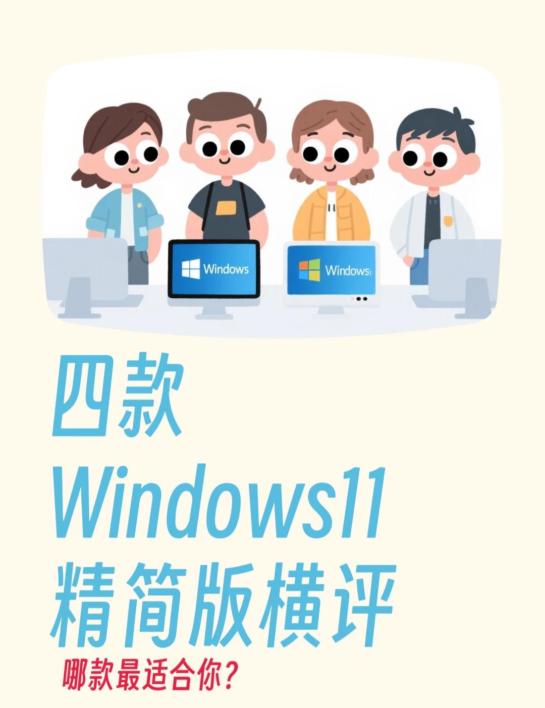 四款知名Windows精简版系统横向对比
四款知名Windows精简版系统横向对