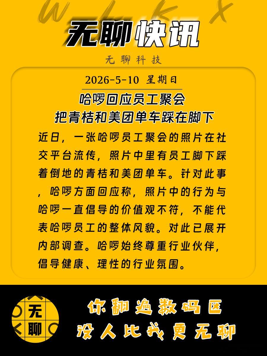 【哈啰回应员工聚会把青桔和美团单车踩在脚下】近日，一张哈啰员工聚会的照片在社交平