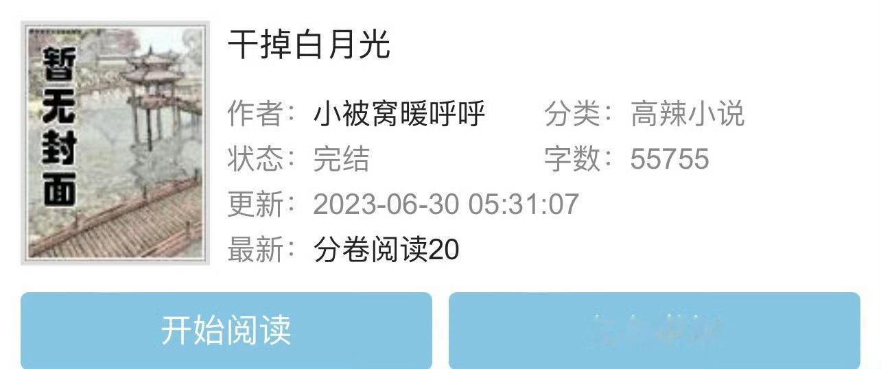小说推荐：《干掉白月光》 作者:小被窝暖呼呼简评：清醒女星vs醋精总裁，金主梗，