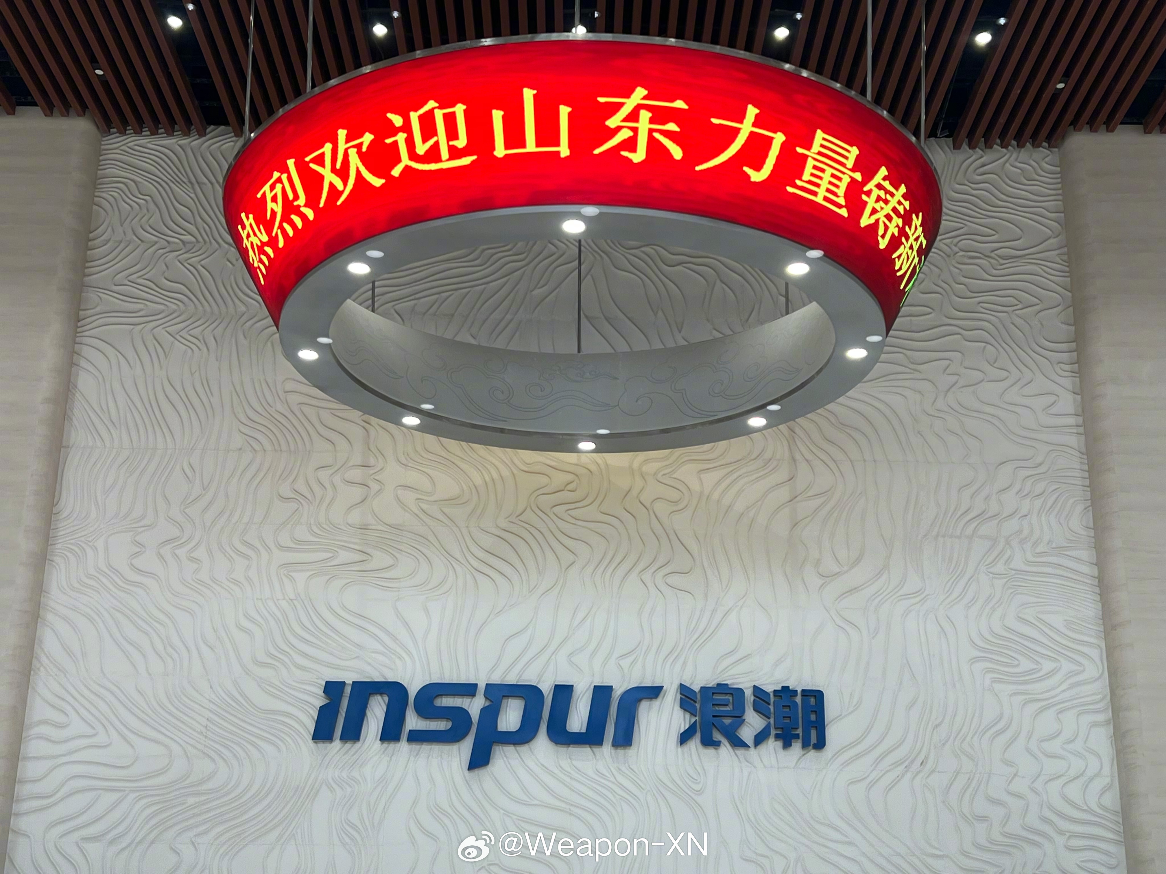 #山东力量铸新程#早上参观了位于山东济南的浪潮集团总部，一走进办公楼内就被那一排