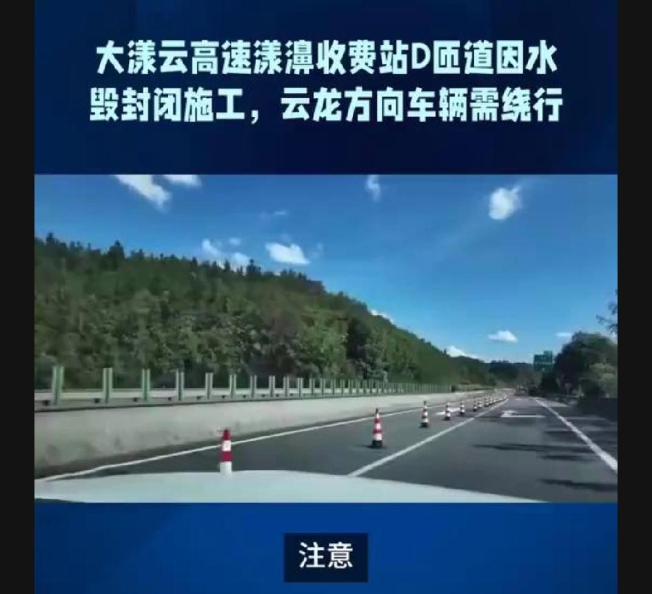 大漾云高速漾濞收费站D匝道因水毁封闭施工，云龙方向车辆需绕行。
注意，自2月3日