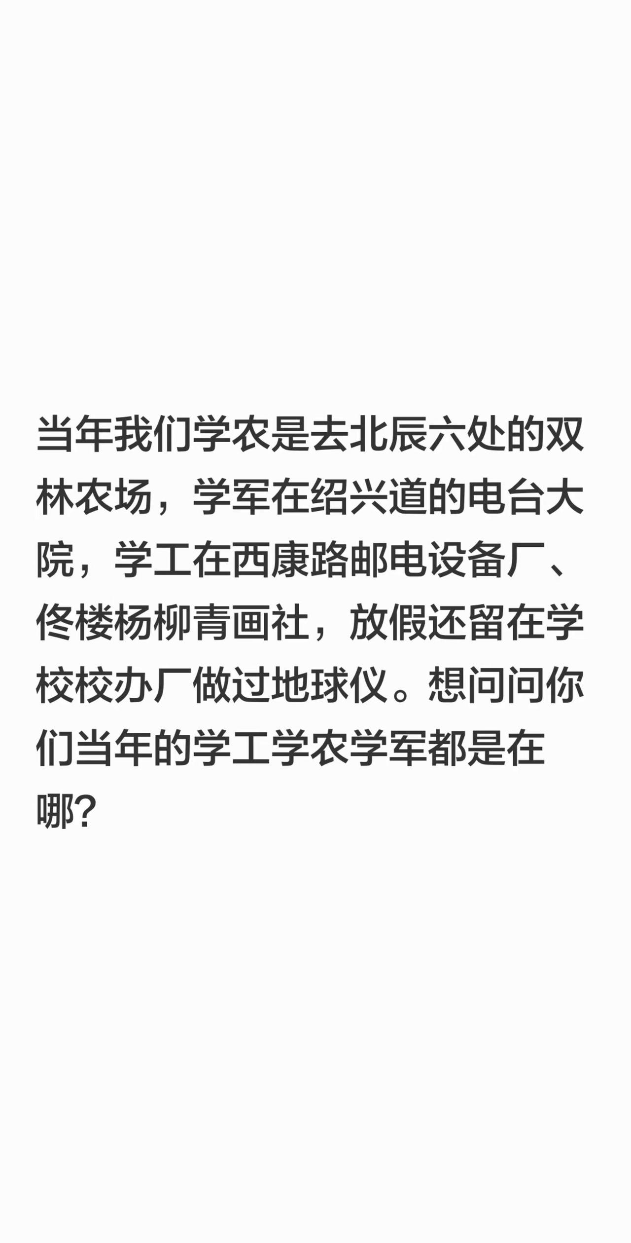 当年我们学农是去北辰六处的双林农场，学军在绍兴道的电台大院，学工在西康路邮电设备