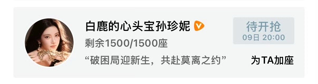 俺们孙珍妮还包了1500座 真好呀真好呀女宝宝好 