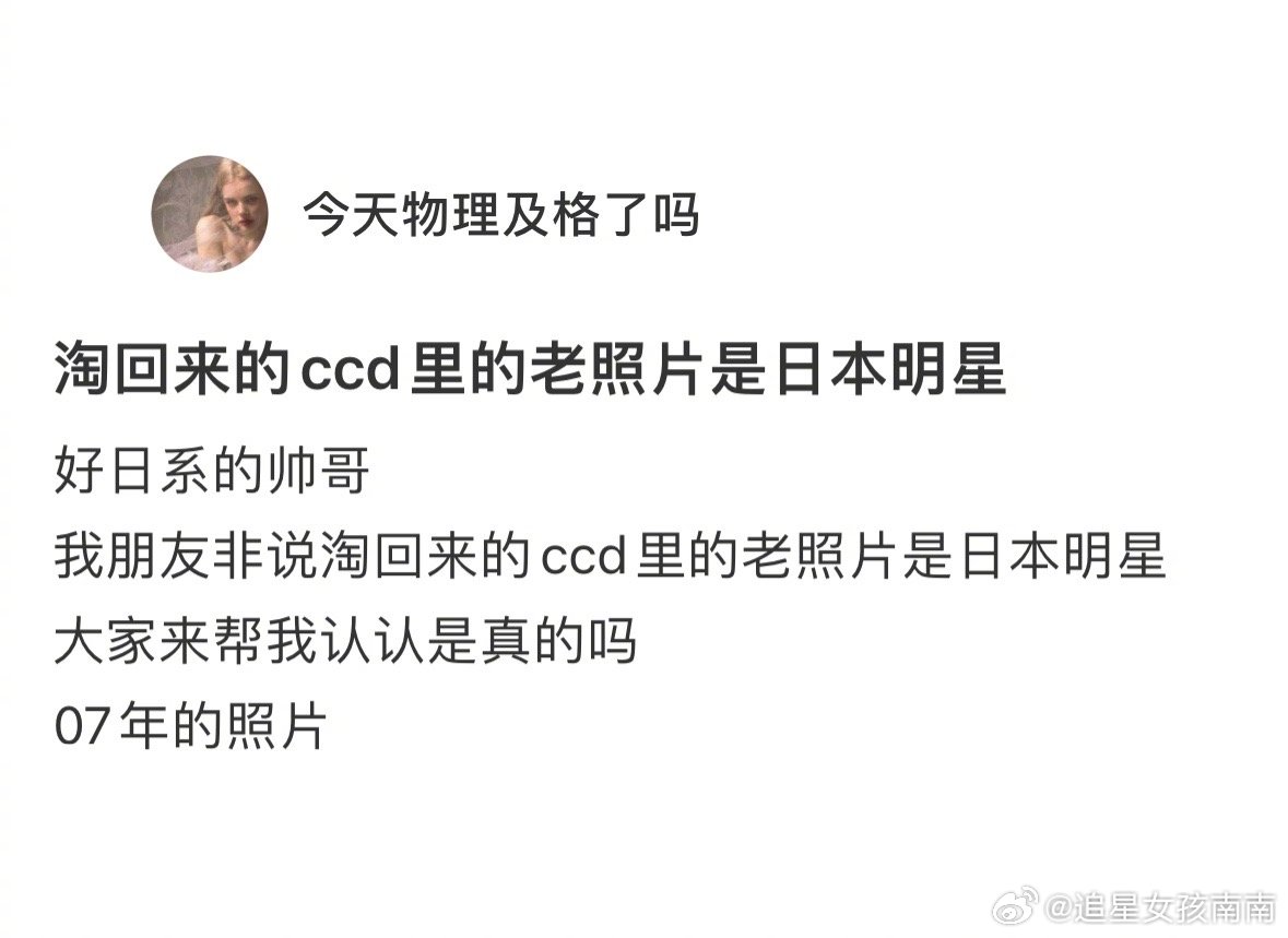 买回来的ccd原来被明星用过 