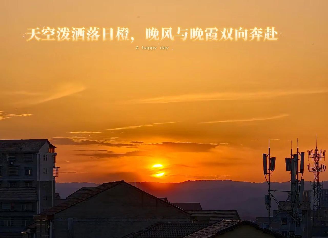 落日沉溺橘色晚风，小城藏尽人间温柔✨漫天橘霞漫过楼宇，日子慢慢，晚霞漫漫。 总是