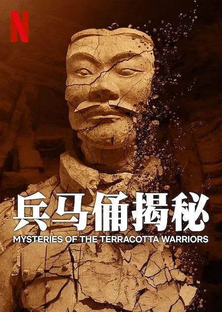《兵马俑揭秘》冷门纪录片推荐英语中字见平👇 ​​​