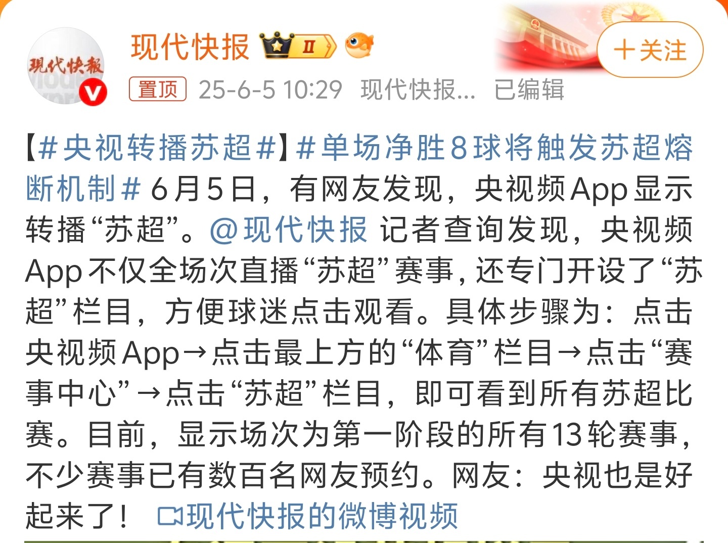 央视转播苏超央视也是好起来了，有资格转播苏超了。其实，现在流量为王，官媒也要搞流