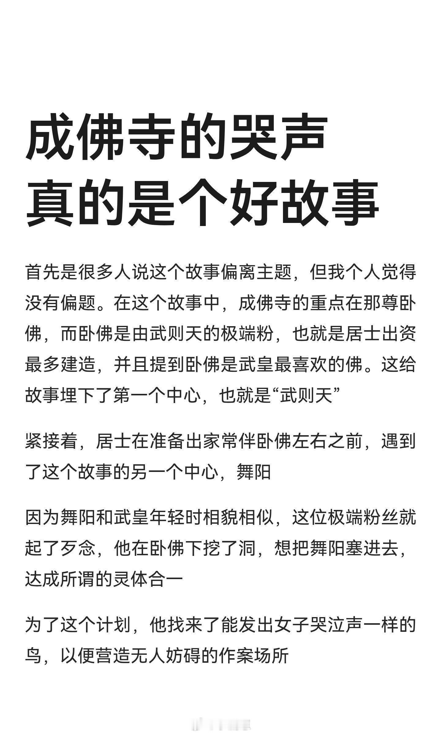 成佛寺的哭声真的是个好故事我是很感动有这样的故事的，也尊重网络上大家对这个故事的