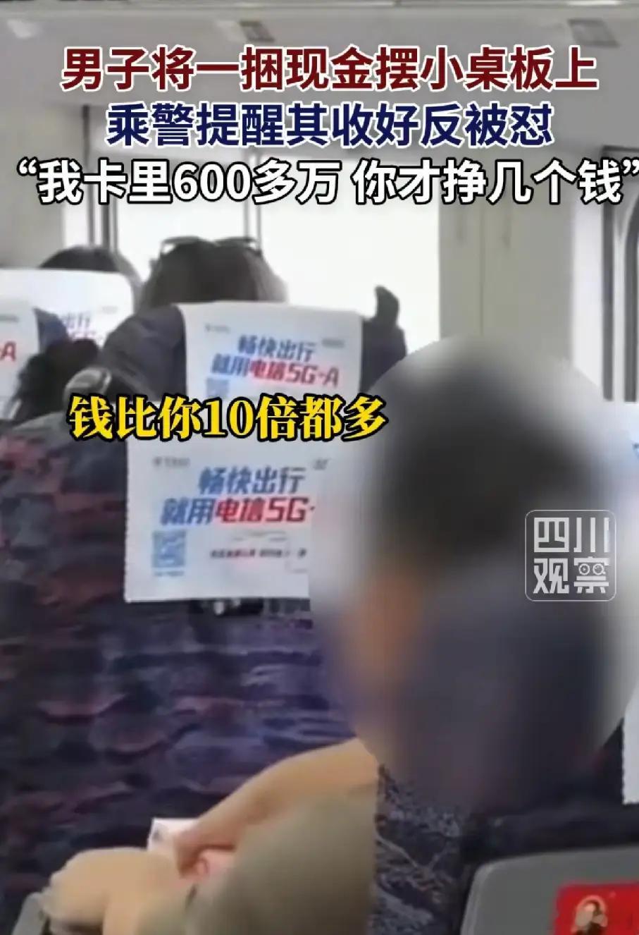 男子高铁上摆现金炫富辱骂乘警在这个移动支付普及的时代，居然还有人带现金炫富，不是