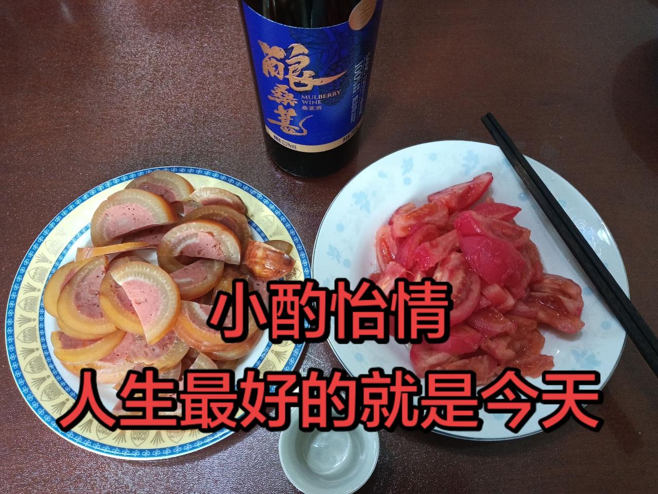 小酌一杯，细品岁月静好。
人生最好的一天，就是今天。
不要计较过去，
不要焦虑未