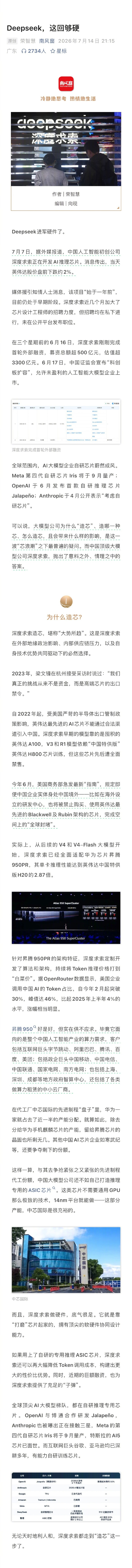 【#Deepseek这回够硬#】#Deepseek进军硬件了#7月7日，据外媒报