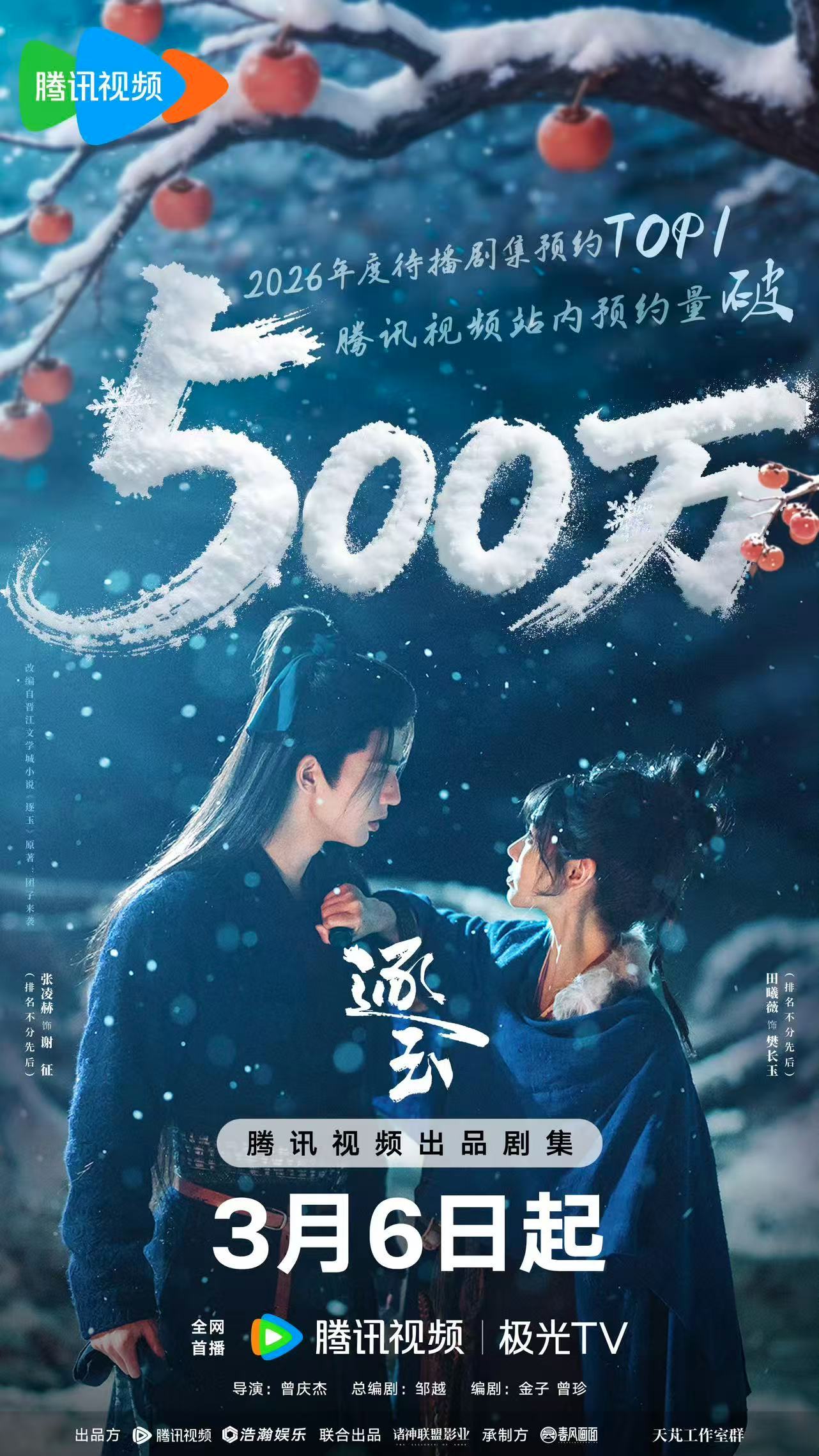 张凌赫田曦薇逐玉预约破500万张凌赫田曦薇雪夜对视 张凌赫 田曦薇新剧《逐玉》预