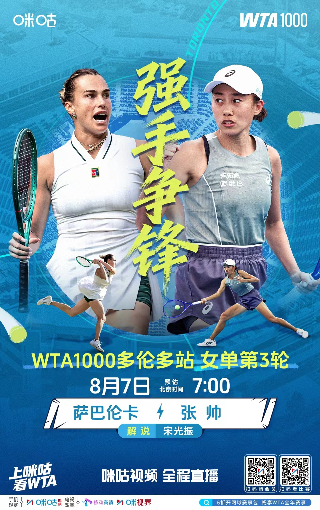 #WTA1000多伦多站# 女单第3️⃣轮😎 萨巴伦卡🆚张帅👊 四年后再交