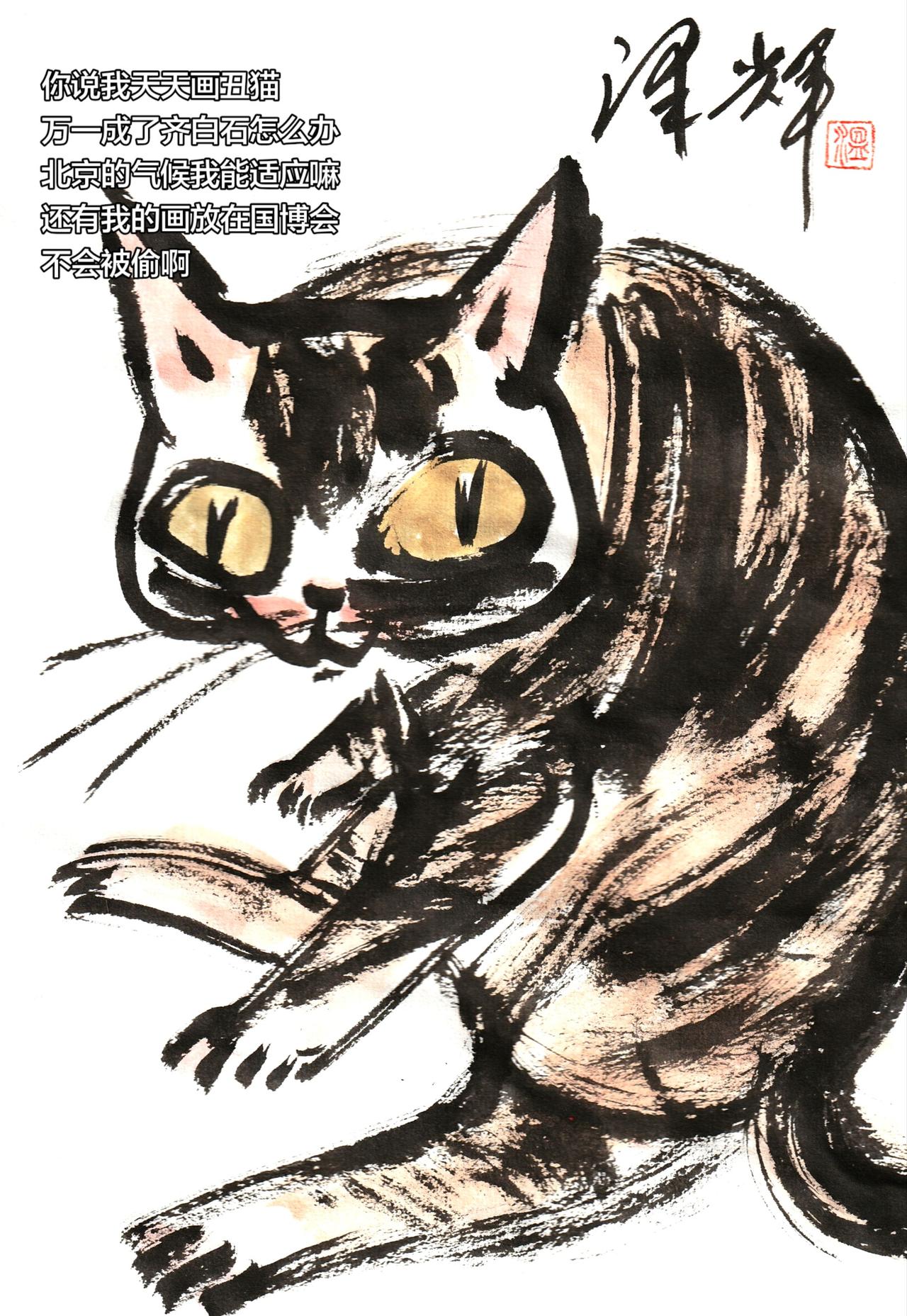 萌宠手绘 中国画猫猫 国画喵星人 萌宠国画 温泽辉潦草猫